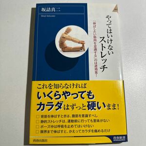 【中古】やってはいけないストレッチ　「伸ばしたい筋肉を意識する」のは逆効果！ 坂詰真二／著