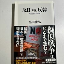 【中古】反日ｖｓ．反韓　対立激化の深層 （角川新書　Ｋ－３２７） 黒田勝弘／〔著〕_画像1