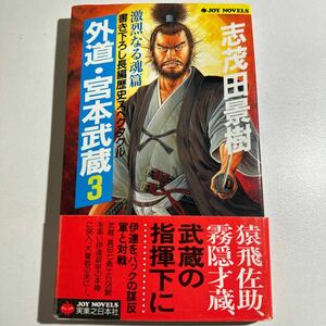 【中古】外道・宮本武蔵　３ （Ｊｏｙ　ｎｏｖｅｌｓ） 志茂田景樹／著