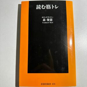 【中古】読む筋トレ （扶桑社新書　０７８） 森俊憲／著