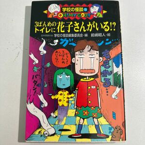 【中古】３ばんめのトイレに花子さんがいる！？ 日本民話の会学校の怪談編集委員会／編　前嶋昭人／絵