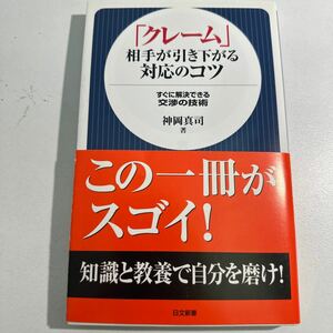 【中古】「クレーム」相手が引き下がる対応のコツ　すぐに解決できる交渉の技術 （日文新書　０３８） 神岡真司／著