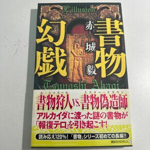 【中古】書物幻戯（リイリュジオン） （講談社ノベルス　アＡＢ－０６） 赤城毅／著