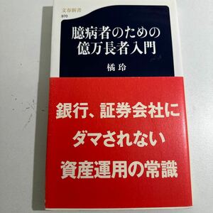 【中古】臆病者のための億万長者入門 （文春新書　９７０） 橘玲／著