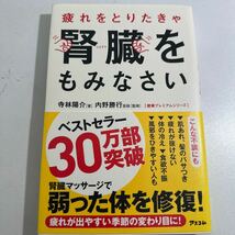 【中古】疲れをとりたきゃ腎臓をもみなさい （健康プレミアムシリーズ） 寺林陽介／著　内野勝行／監修_画像1