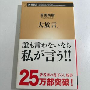 【中古】大放言 （新潮新書　６３３） 百田尚樹／著