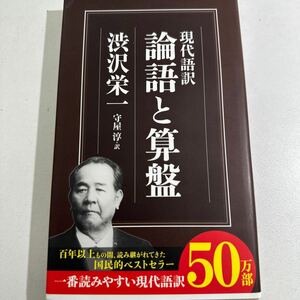 【中古】論語と算盤　現代語訳 （ちくま新書　８２７） 渋沢栄一／著　守屋淳／訳