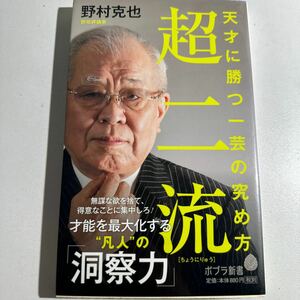 【中古】超二流　天才に勝つ一芸の究め方 （ポプラ新書　１７５） 野村克也／著