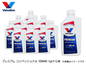 バルボリン プレミアム コンベンショナル 10W40 Valvoline Premium Conventional 10W-40 1qt×12本 エンジンオイル 法人のみ配送 送料無料