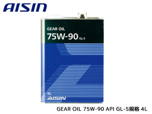 アイシン ギアオイル 75W-90 AISIN GEAR OIL 75W90 4L 摩耗防止性 酸化安定性 GL-5 MTF1004 送料無料