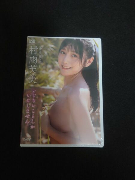 新品 未開封 村雨芙美 アイドルワン 村雨芙美「いけないことしかいたしません」 DVD