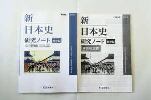 2024 新日本史研究ノート 標準編 新日本史要点ノート 新 日本史 要点ノート 研究ノート 応用編 啓隆社 日本史研究ノート 新課程 ２０２４