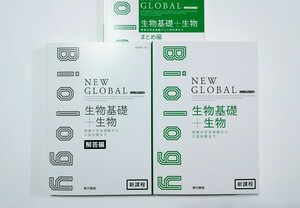 新課程 ニューグローバル 生物基礎+生物 生物 生物基礎 東京書籍 NEW GLOBAL physics リードα セミナー NEW GROBAL ニュー グローバル