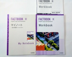 新課程 論表Ⅲ FACTBOOK Logic Expreesion Ⅲ 3 論理・表現Ⅲ　FACT BOOK ファクトブック ワークブック WORKBOOK マイノート　桐原書店