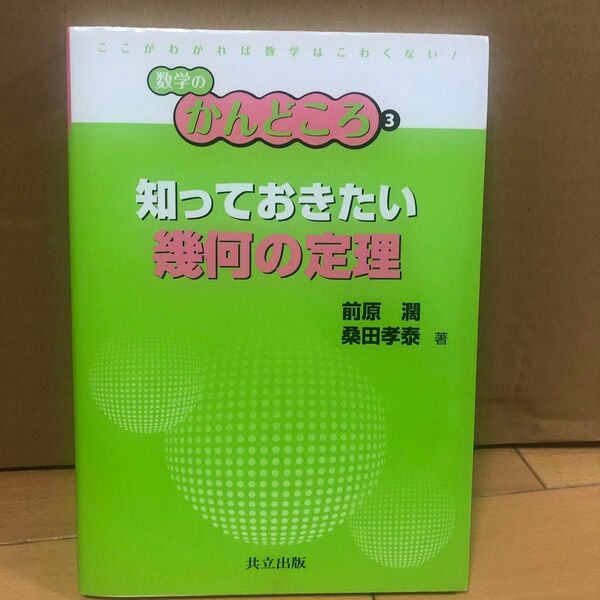 知っておきたい幾何の定理 （数学のかんどころ　３） 前原濶／著　桑田孝泰／著