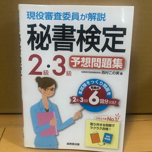 現役審査委員が解説秘書検定２級・３級予想問題集　〔２０１６〕 （現役審査委員が解説） 西村この実／著