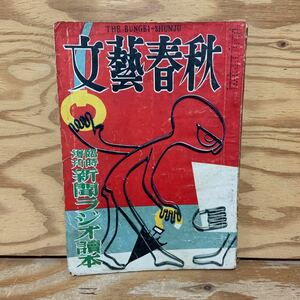 Y90L2-240222 レア［文藝春秋 臨時増刊 新聞ラジオ読本 1952年12月 文芸春秋 文藝春秋新社］日本を震撼した架空会見