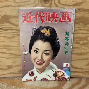 Y90L3-240227 レア［近代映画 1961年2月 新春特別号 カバーあり 表紙 桜町弘子 有馬稲子 山本富士子 香川京子 若尾文子］