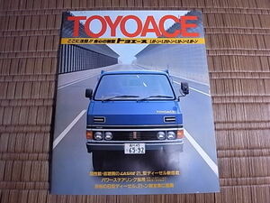  Showa era 58 year 8 month Toyoace catalog 