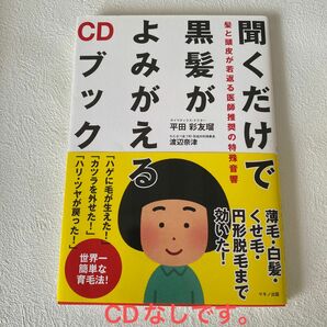 聞くだけで黒髪がよみがえるＣＤブック　髪と頭皮が若返る医師推奨の特殊音響 平田彩友瑠／著　渡辺奈津／著