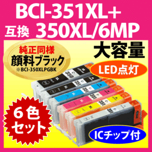 キヤノン BCI-351XL+350XL/6MP 6色セット Canon 互換インクカートリッジ 純正同様 顔料ブラック 増量タイプ 350 351 BCI351XL BCI350XL