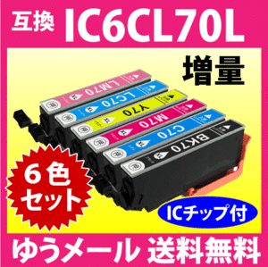 エプソン プリンターインク IC6CL70L 6色セット 増量 EPSON 互換インクカートリッジ IC70L IC6CL70 純正同様 染料インク