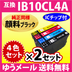 IB10CL4A 4色セット×2セット〔純正同様 顔料ブラック〕エプソン プリンターインク 互換インク IB10KA CA MA YA EW-M530F対応