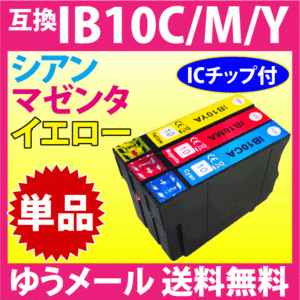 IB10CA シアン/IB10MA マゼンタ/IB10YA イエロー いずれか単品 エプソン プリンターインク 互換インクカートリッジ EW-M530F対応