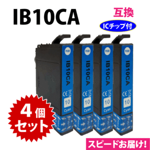 IB10CA シアン 4個セット スピード配送 エプソン プリンターインク 互換インク EW-M530F対応 目印 カードケース