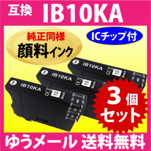 IB10KA ブラック〔純正同様 顔料インク〕3個セット エプソン プリンターインク 互換インクカートリッジ EW-M530F対応