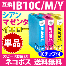 IB10CA シアン/IB10MA マゼンタ/IB10YA イエロー いずれか単品〔スピード配送〕互換インクカートリッジ EW-M530F対応_画像1