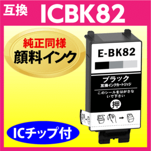 ICBK82 ブラック エプソン プリンターインク EPSON 互換インクカートリッジ 純正同様 顔料インク IC82