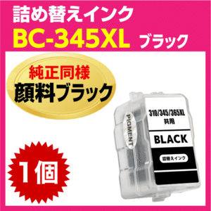 キャノン BC-345XL〔大容量 ブラック 黒 純正同様 顔料インク〕詰め替えインク BC-345の大容量 PIXUS TS3330 TS3130S TS3130 TS203 TR4530