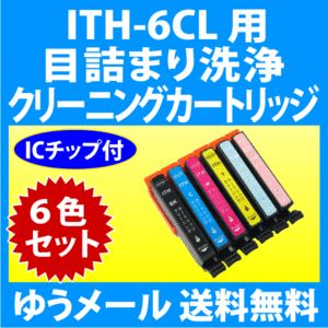 エプソン EPSON ITH-6CL 用 強力 クリーニングカートリッジ 6色セット 目詰まり解消 洗浄カートリッジ 洗浄液 イチョウ