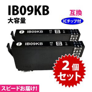 IB09KB ブラック 2個セット スピード配送 IB09KAの大容量タイプ エプソン プリンターインク 互換インク 目印 電卓