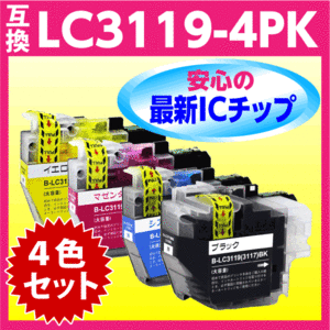 ブラザー LC3119-4PK〔LC3117-4PKの大容量タイプ〕4色セット 互換インク 最新チップ搭載 BK C M Y