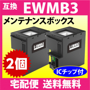 EWMB3 メンテナンスボックス 2個セット エプソン 互換 プリンター EW-452A 用