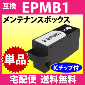 EPMB1 エプソン メンテナンスボックス 互換 EP-M552T EW-M752T PX-S5010 EP-50V -879A -880A -881A -882A -883A -982A3他
