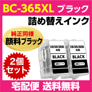 キャノン BC-365XL〔大容量 ブラック 黒 純正同様 顔料インク〕の2個セット 詰め替えインク BC-365の大容量 PIXUS TS3530