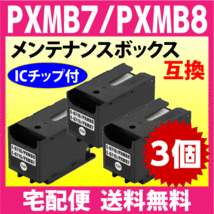 PXMB8 / PXMB7 両方に対応 3個セット エプソン 用 メンテナンスボックス 互換 PX-M730F -M780F -M781F -M380F -M381FL -M884F_画像1