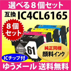 エプソン IC4CL6165 選べる8個セット〔スピード配送〕互換インクカートリッジ〔純正同様 顔料インク〕IC6165 IC65