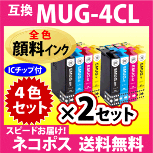 MUG-4CL 互換インク 4色セット×2セット〔顔料インク〕〔スピード配送〕EW-052A EW-452A用 MUG-BK MUG-C MUG-M MUG-Y マグカップ