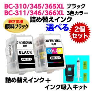 キャノン BC-310 -345 -366XL〔ブラック 顔料インク〕BC-311 -346 -366XL〔3色カラー〕の選べる2個セット 詰め替えインク+インク吸入キット