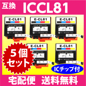 エプソン プリンターインク ICCL81 4色一体タイプ EPSON 互換インクカートリッジ 5個セット PF-70 PF-71 PF-81 IC81