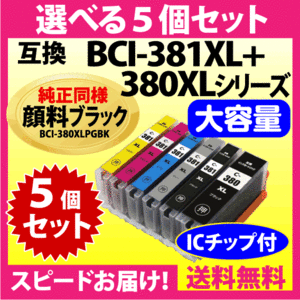 キヤノン BCI-381XL+380XL 選べる5個セット 互換インクカートリッジ 純正同様 顔料ブラック 全色大容量 380 BCI381XL BCI380XL
