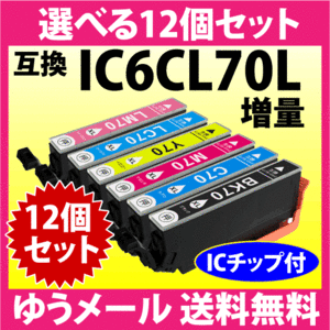 エプソン IC6CL70L 選べる12個セット 増量タイプ EPSON 互換インクカートリッジ IC70L IC6CL70 純正同様 染料インク