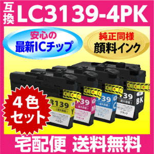 ブラザー LC3139-4PK 4色セット 互換インク〔純正同様 顔料インク〕プリンターインク MFC-J6999CDW MFC-J6997CDW HL-J6000CDW