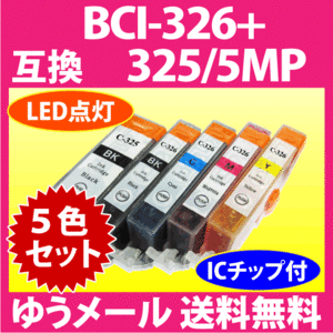 キヤノン プリンターインク BCI-326+325/5MP 5色セット Canon 互換インクカートリッジ 染料インク 325 326 BCI325 BCI326