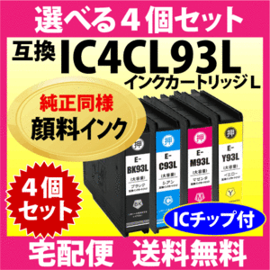 エプソン IC93Lシリーズ 選べる4色セット IC4CL93L 純正同様 顔料インク 抗UV ICBK93L ICC93L ICM93L ICY93L EPSON 互換インク