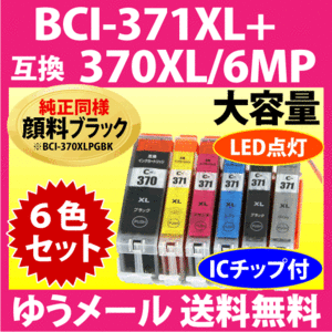 キヤノン BCI-371XL+370XL/6MP 6色セット 互換インクカートリッジ プリンター 顔料ブラック マルチパック 371 BCI371XL BCI370XL